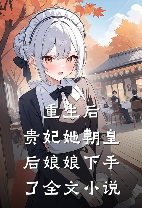 重生后,贵妃她朝皇后娘娘下手了全文