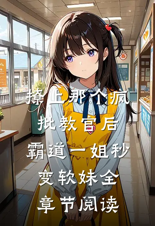 撩上那个疯批教官后,霸道一姐秒变软妹全章节阅读