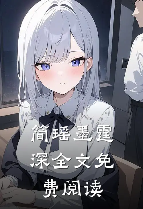 简瑶墨霆深全文免费阅读