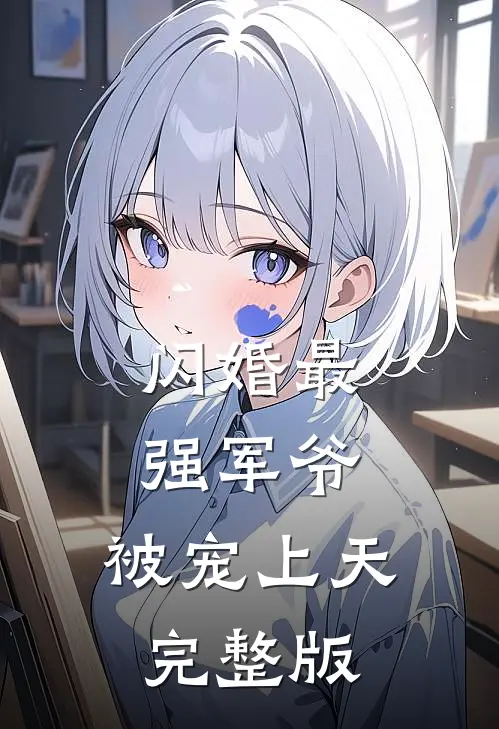 闪婚最强军爷,被宠上天完整版免费观看