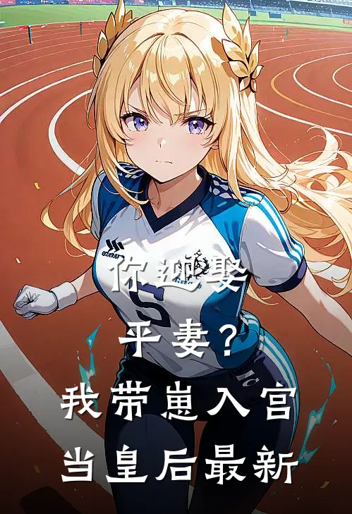 你迎娶平妻?我带崽入宫当皇后最新章