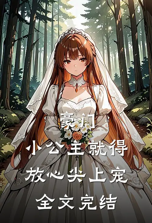 豪门小公主就得放心尖上宠全文完结