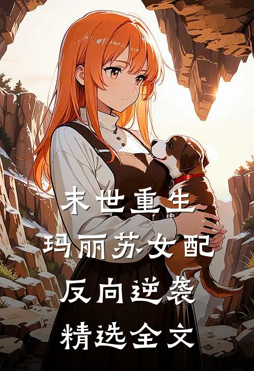 末世重生：玛丽苏女配反向逆袭精选全文