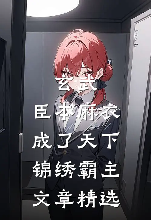 玄武：臣本麻衣，成了天下锦绣霸主文章精选