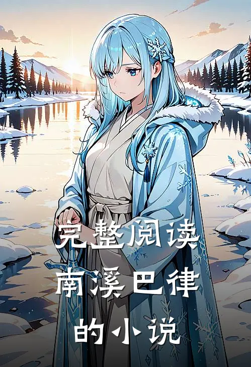 完整阅读南溪巴律的小说