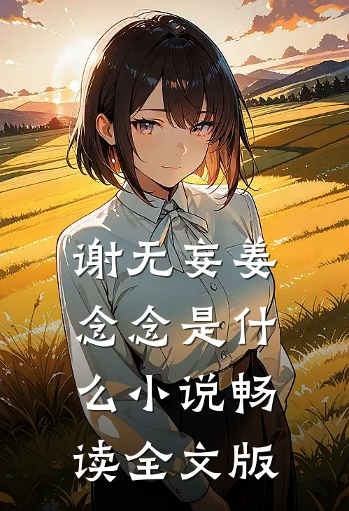 谢无妄姜念念是什么小说畅读全文版