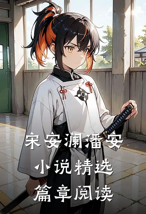 宋安澜潘安小说精选篇章阅读