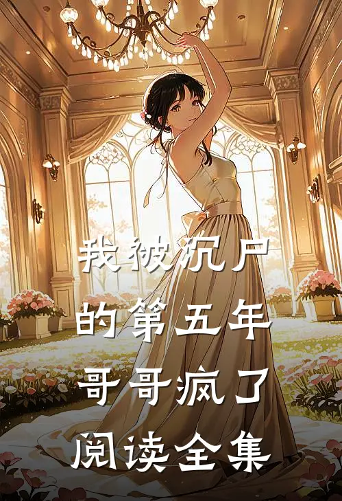 我被沉尸的第五年,哥哥疯了阅读全集