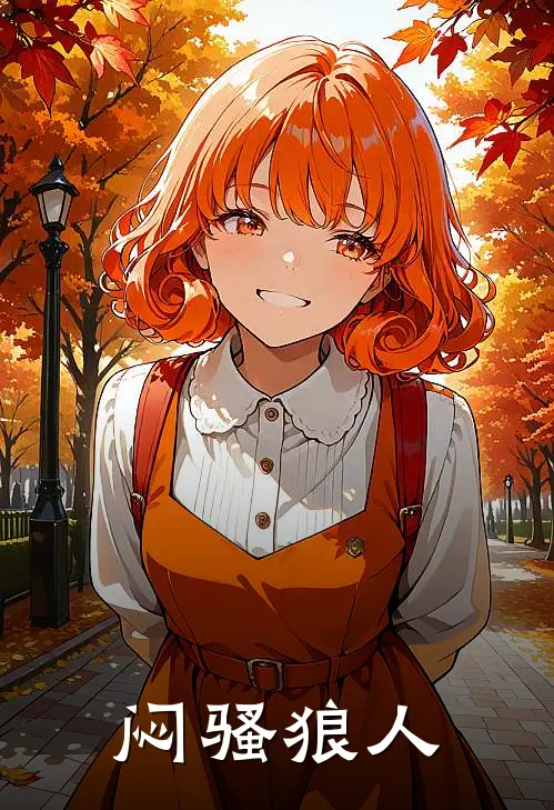 闷骚狼人