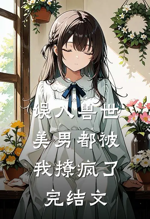 误入兽世美男都被我撩疯了完结文推荐