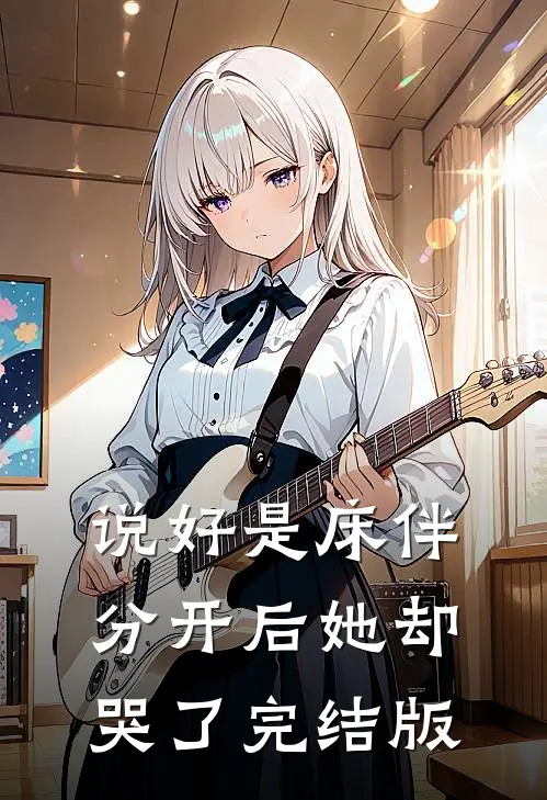 说好是床伴,分开后她却哭了完结版在线观看