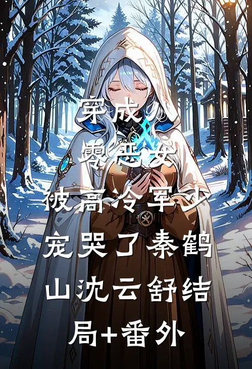 穿成八零恶女，被高冷军少宠哭了秦鹤山沈云舒结局+番外