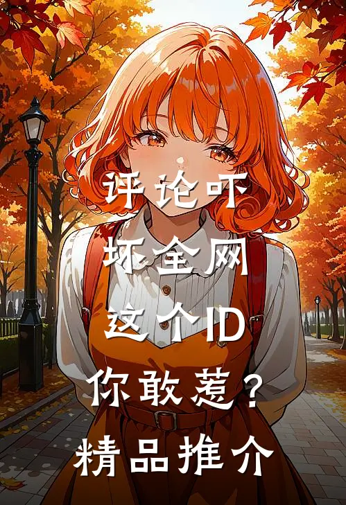 评论吓坏全网，这个ID你敢惹？精品推介