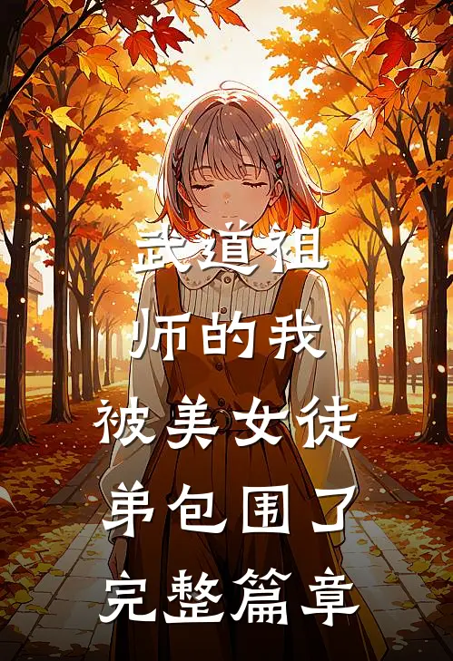武道祖师的我,被美女徒弟包围了完整篇章阅读