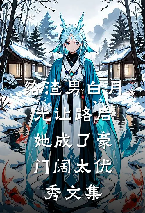 给渣男白月光让路后，她成了豪门阔太优秀文集