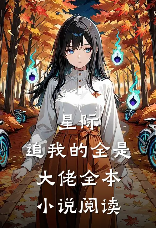 星际追我的全是大佬全本阅读免费