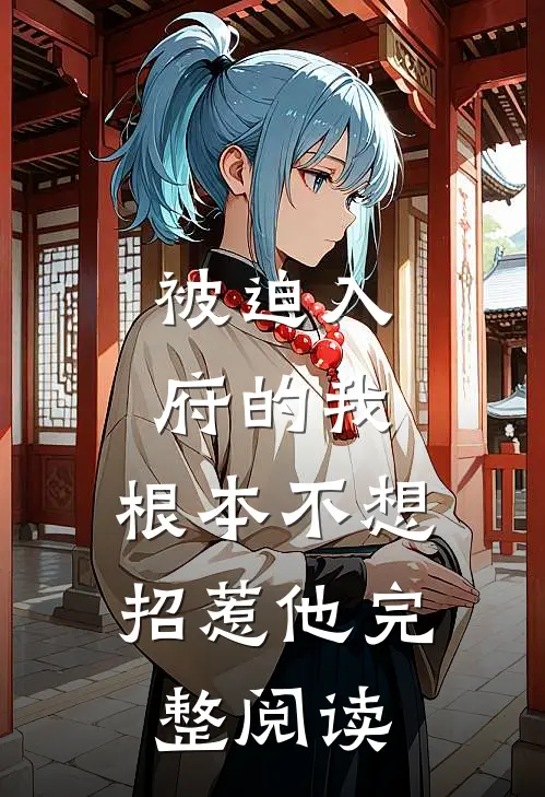 被迫入府的我,根本不想招惹他完整阅读