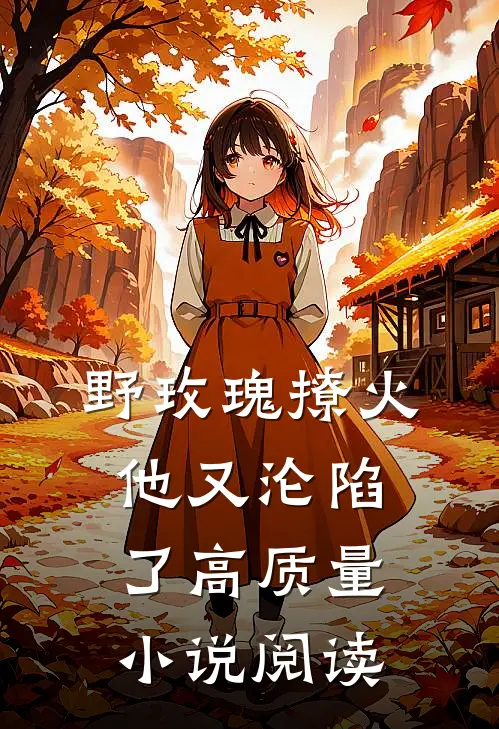 野玫瑰撩火他又沦陷了高质量阅读