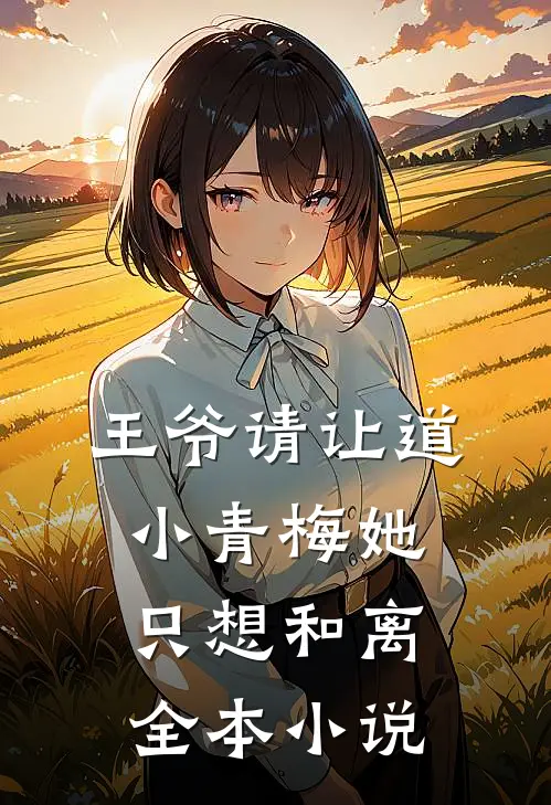 王爷请让道，小青梅她只想和离全本小说