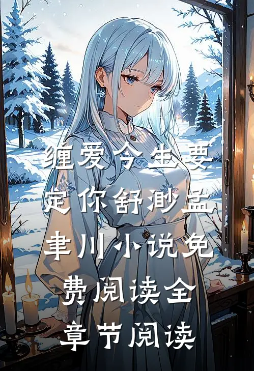 缠爱今生要定你舒渺孟聿川小说免费阅读全章节阅读