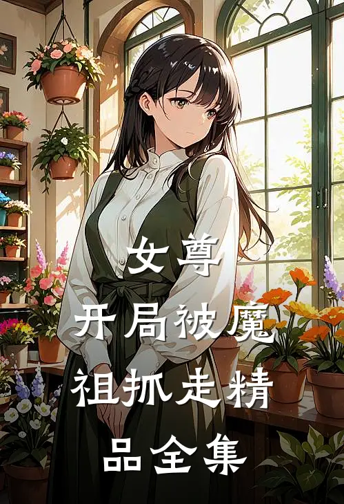 女尊开局被魔祖抓走精品全集免费观看
