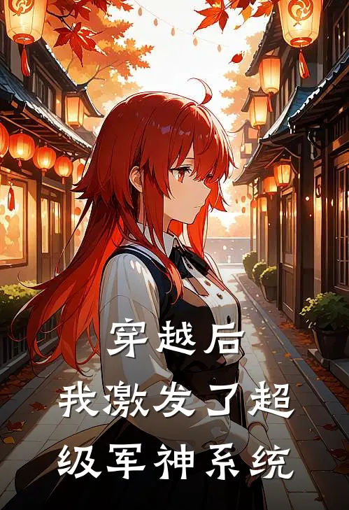 穿越后,我激发了超级军神系统笔趣阁