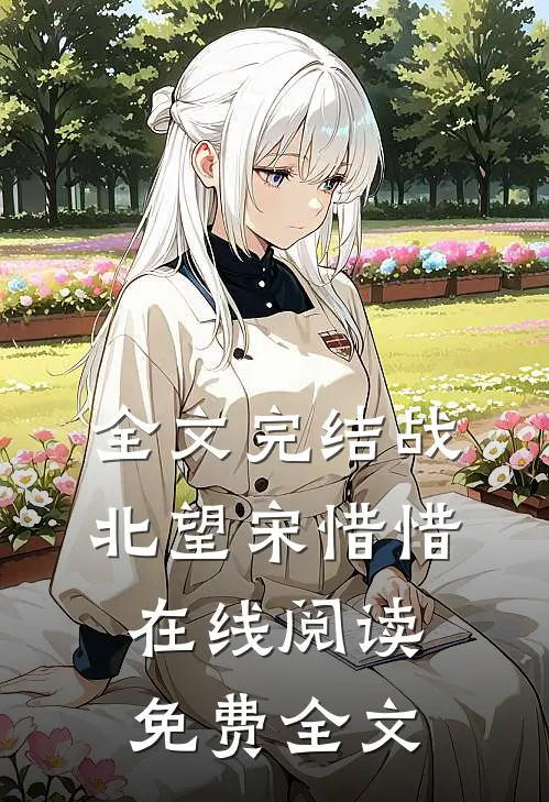 全文完结战北望宋惜惜在线阅读免费全文