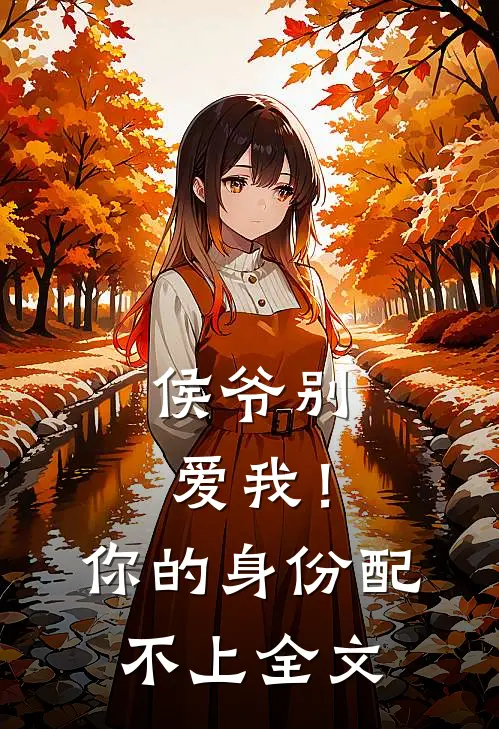 侯爷别爱我!你的身份配不上全文免费阅读