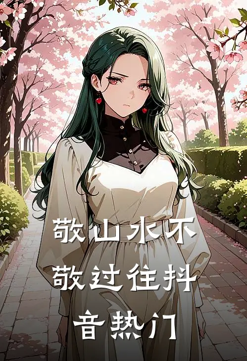 敬山水不敬过往抖音热门