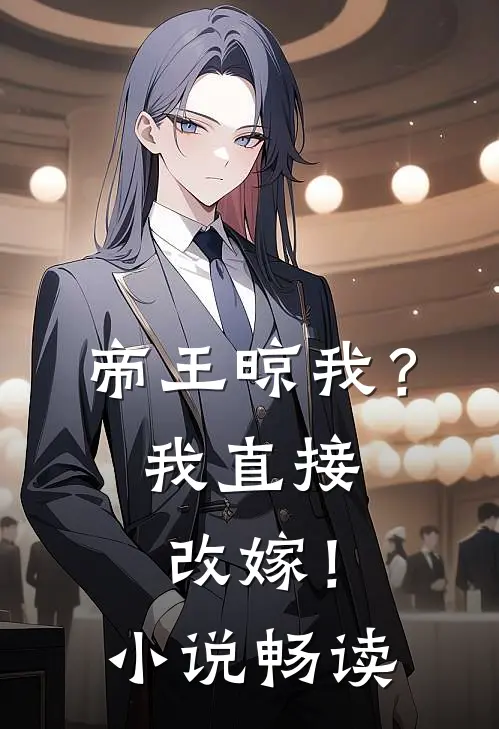 帝王晾我?我直接改嫁!畅读