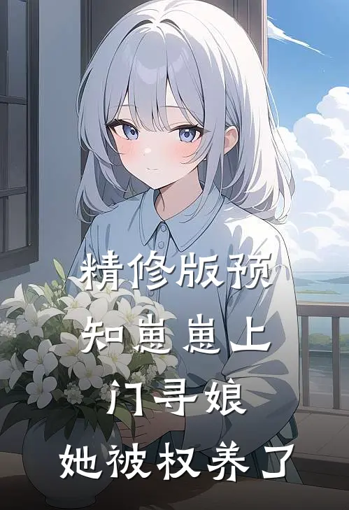 精修版预知崽崽上门寻娘，她被权养了