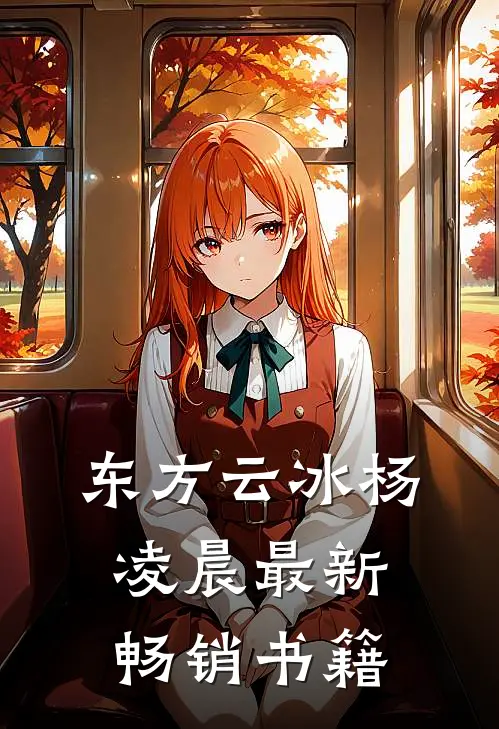 东方云冰杨凌晨最新畅销书籍