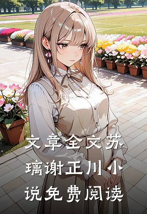 文章全文苏璃谢正川小说免费阅读