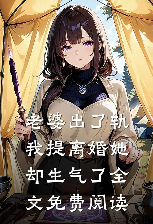 老婆出了轨,我提离婚她却生气了全文免费阅读