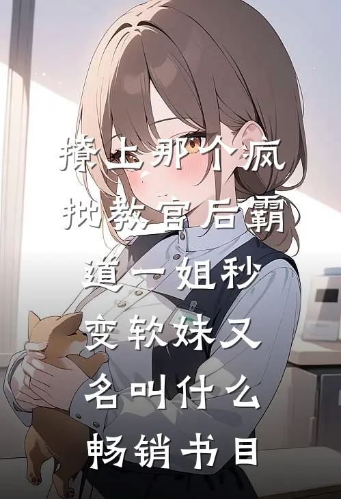 撩上那个疯批教官后霸道一姐秒变软妹又名叫什么畅销书目