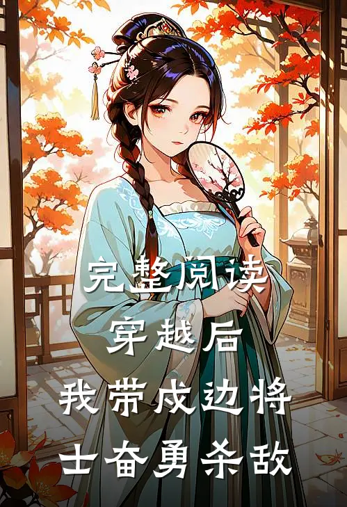 完整阅读穿越后,我带戍边将士奋勇杀敌的