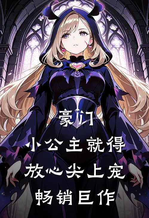 豪门小公主就得放心尖上宠畅销巨作