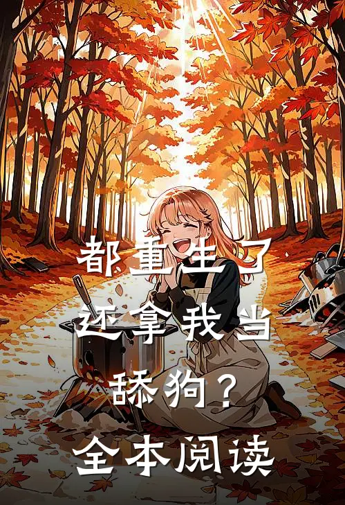 都重生了,还拿我当舔狗?全本阅读