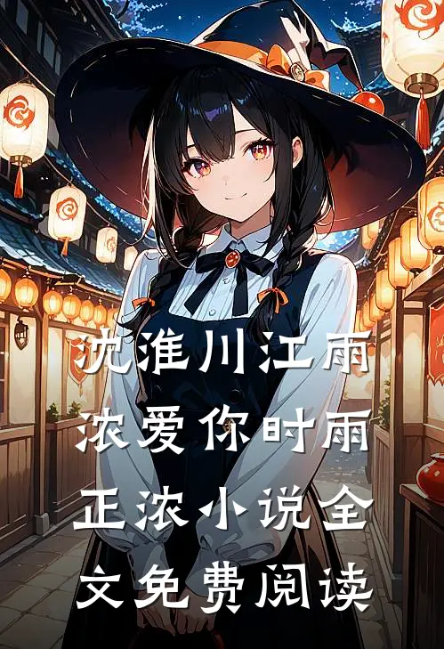 沈淮川江雨浓爱你时雨正浓小说全文免费阅读