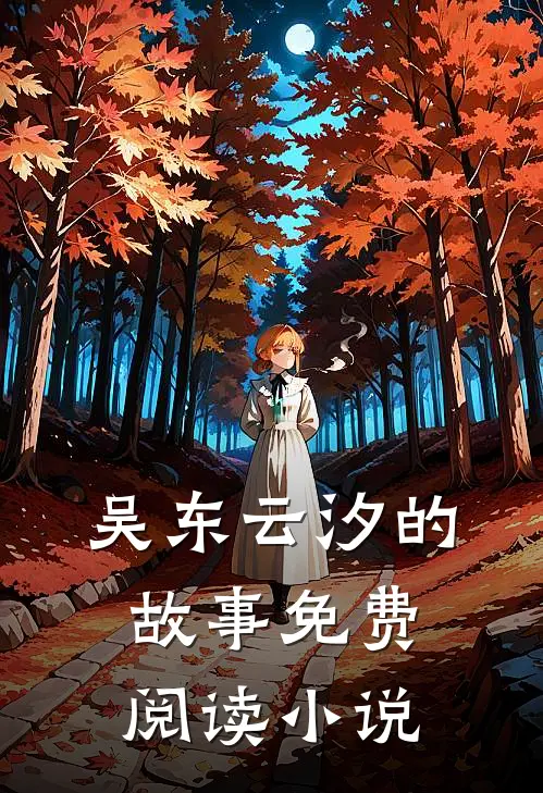 吴东云汐小说免费阅读医婿全文大结局