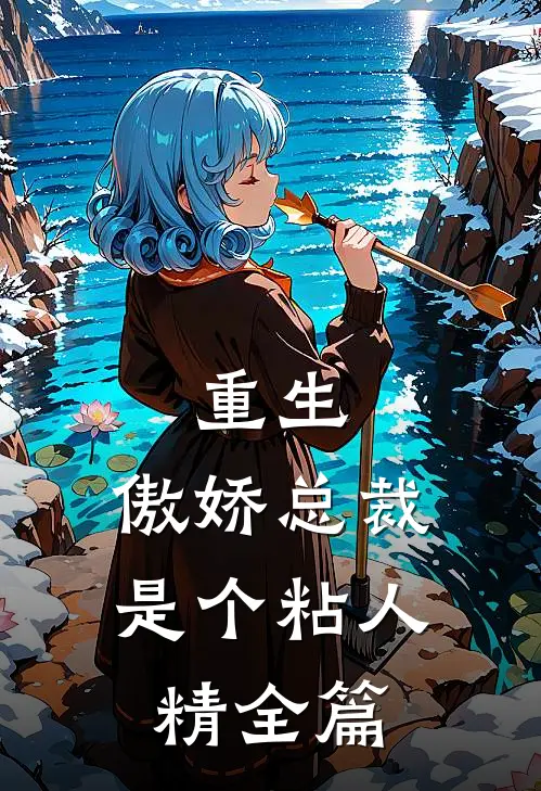 重生傲娇总裁是个粘人精全篇阅读