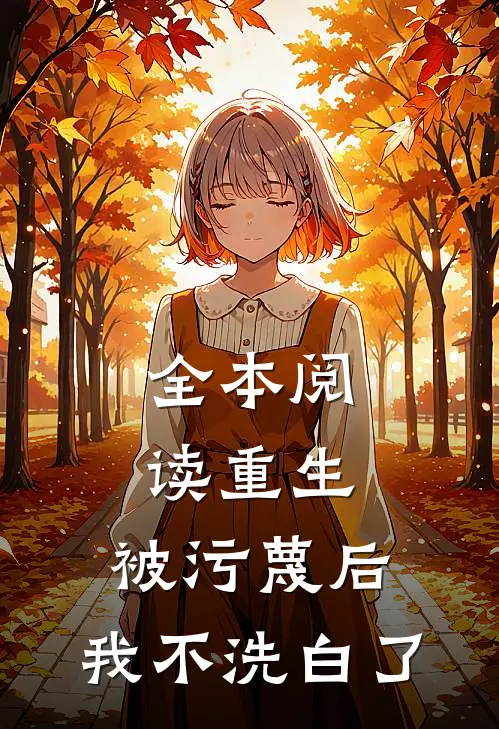 全本阅读重生：被污蔑后，我不洗白了