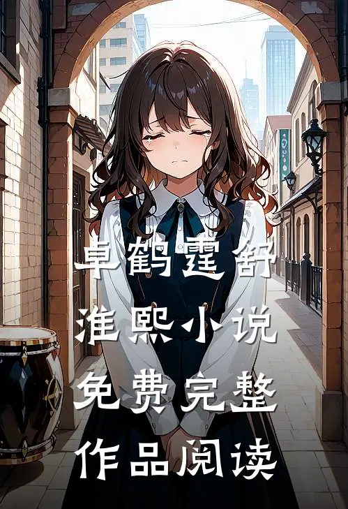卓鹤霆舒淮熙小说免费完整作品阅读