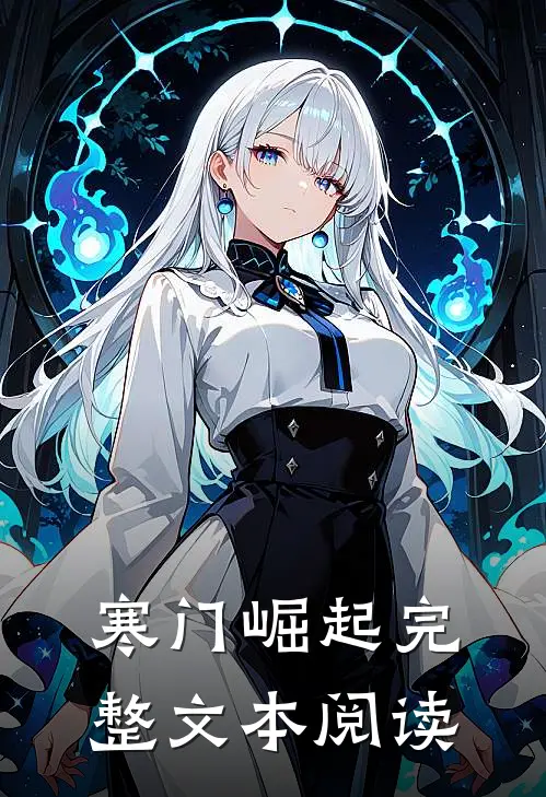 寒门崛起完整文本阅读