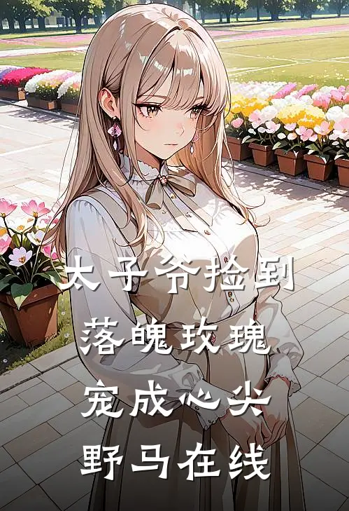 太子爷捡到落魄玫瑰,宠成心尖野马在线观看