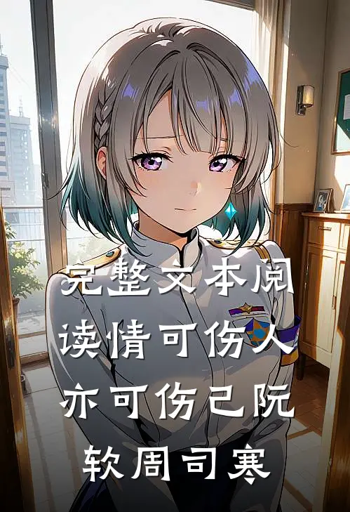 完整文本阅读情可伤人亦可伤己阮软周司寒