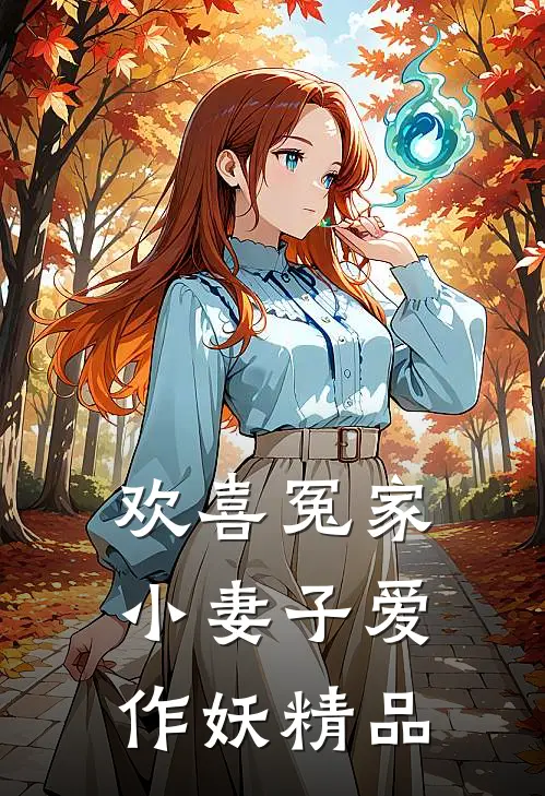 欢喜冤家小妻子爱作妖精品第一章