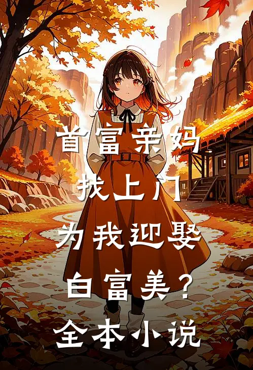 首富亲妈找上门,为我迎娶白富美?全本