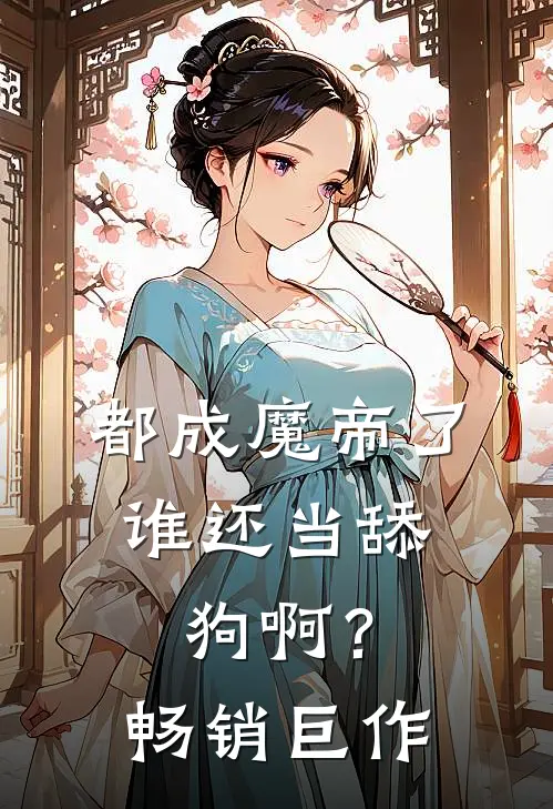 都成魔帝了,谁还当舔狗啊?畅销巨作在线阅读