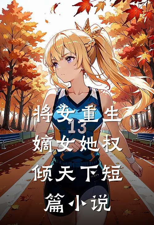 将女重生嫡女她权倾天下短篇免费阅读